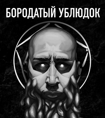 [Павел Инаков] Бородатый ублюдок (2024)_0.png